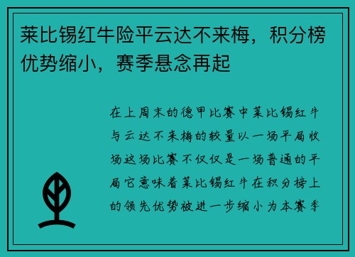 莱比锡红牛险平云达不来梅,积分榜优势缩小,赛季悬念再起