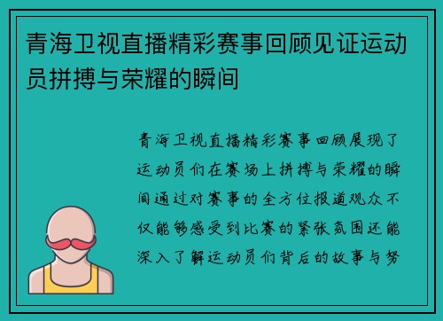 青海卫视直播精彩赛事回顾见证运动员拼搏与荣耀的瞬间